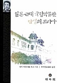 일본 근대 국립박물관 탄생의 드라마