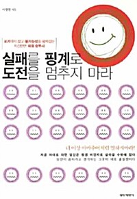 [중고] 실패를 핑계로 도전을 멈추지 마라