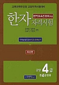 한자자격시험 교양4급 준4급겸용