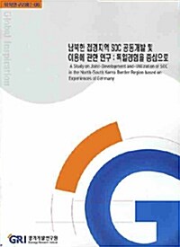 남북한 접경지역 SOC 공동개발 및 이용에 관한 연구 : 독일경험을 중심으로