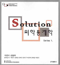 Solution 의학통계학 : Series 1