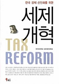 한국 경제 선진화를 위한 세제개혁