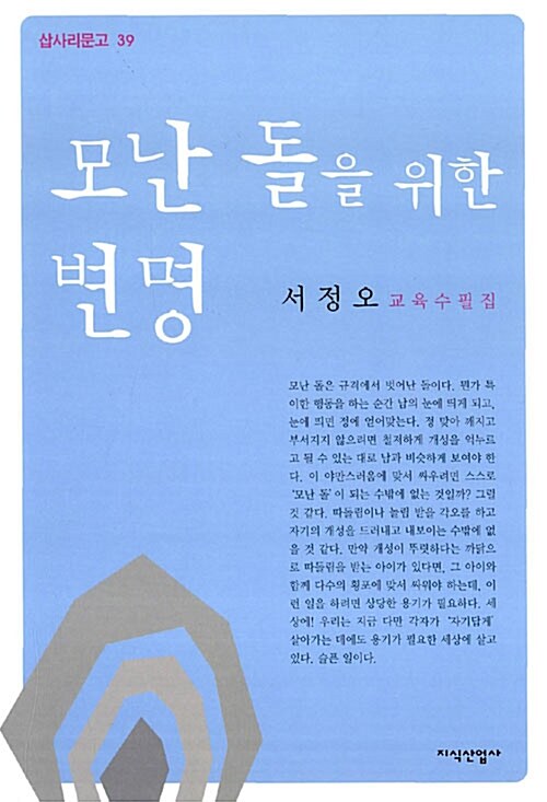 모난 돌을 위한 변명