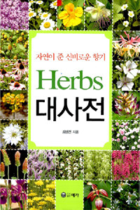 (자연이 준 신비로운 향기) herbs 대사전 :허브종류 허브재배 & 이용법 
