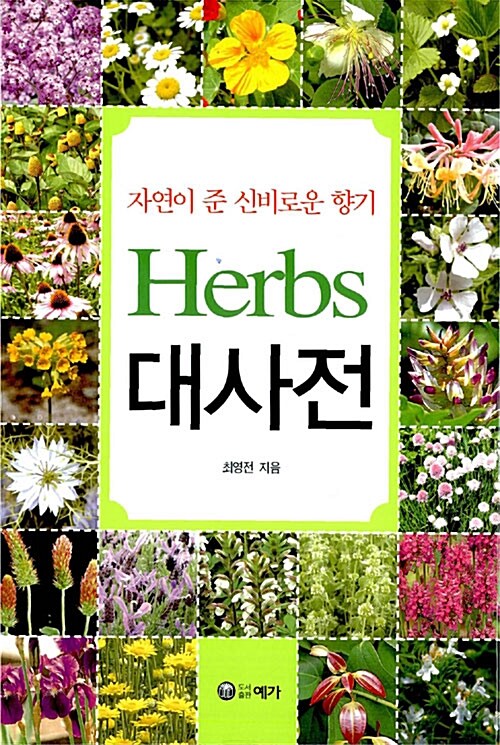 [중고] Herbs 대사전