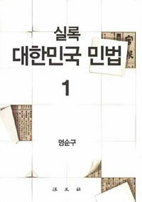 (실록)대한민국 민법= The historical records of the Korean civil code. 1