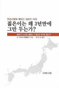 젊은이는 왜 3년만에 그만 두는가? : 젊은이가 느끼는 절망감 그 원인은 어디에 있는가?