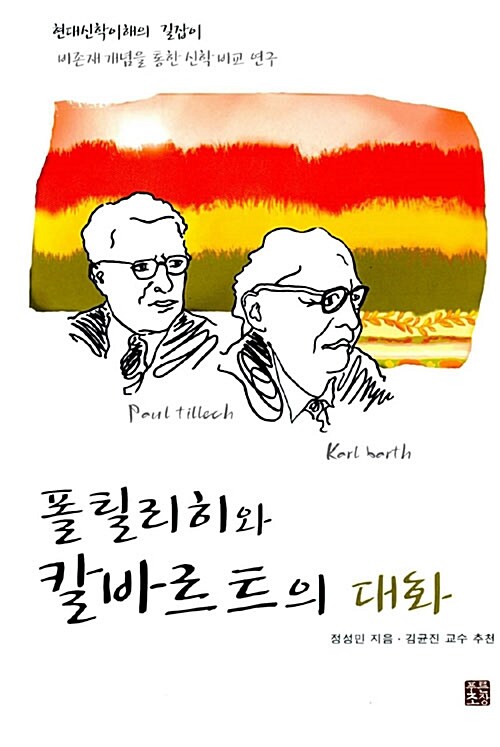 폴틸리히와 칼바르트의 대화