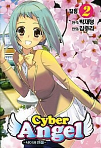 사이버 엔젤 Cyber Angel 2