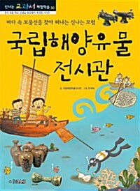 국립해양유물전시관 : 바다 속 보물선을 찾아 떠나는 신나는 모험