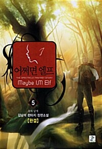 어쩌면 엘프 5