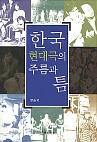 한국 현대극의 주름과 틈