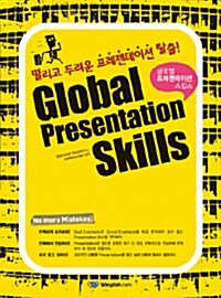 [중고] Global Presentation Skills 글로벌 프레젠테이션 스킬스