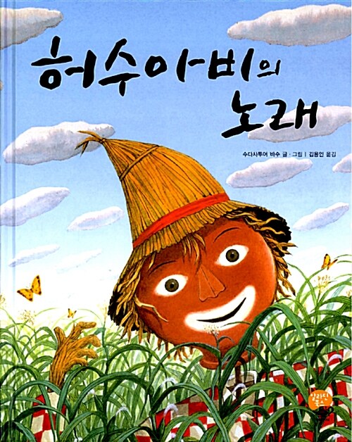 허수아비의 노래