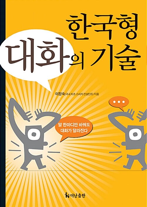 한국형 대화의 기술 (보급판 문고본)