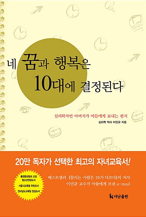 네 꿈과 행복은 10대에 결정된다 (보급판 문고본)