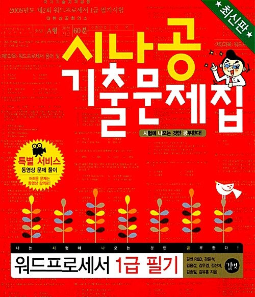 시나공 기출문제집 워드프로세서 1급 필기(핵심 요약 158 + 기출 문제 15회 + 동영상 강의)