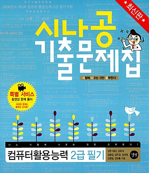 시나공 기출문제집 컴퓨터활용능력 2급 필기(핵심 요약 115 + 기출 문제 15회 + 동영상 강의)