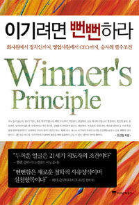 이기려면 뻔뻔하라 =회사원에서 정치인까지, 영업사원에서 CEO까지, 승자의 필수조건 /Winner's principle 