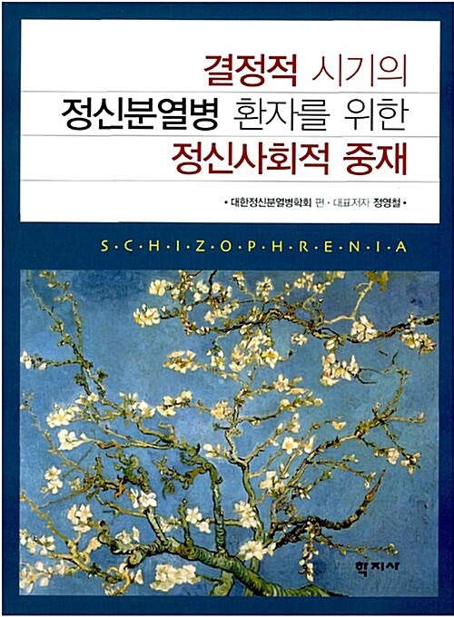 결정적 시기의 정신분열병 환자를 위한 정신사회적 중재