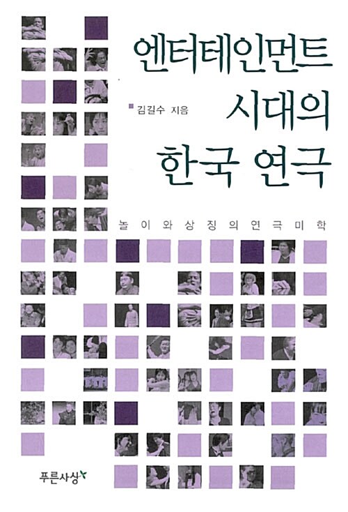 엔터테인먼트 시대의 한국 연극