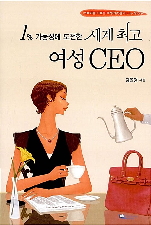 [중고] 1% 가능성에 도전한 세계 최고 여성 CEO