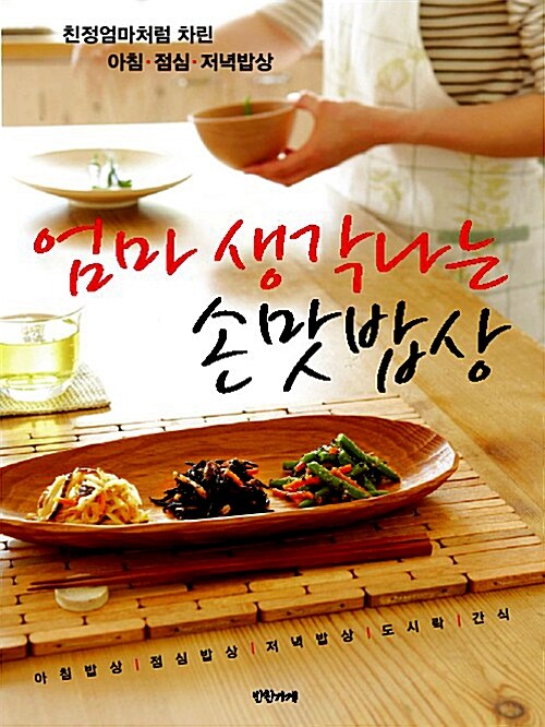 [중고] 엄마 생각나는 손맛밥상