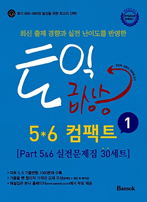 [중고] 토익 급상승 5*6 컴팩트 1