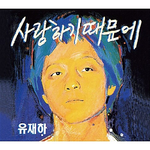 유재하 - 사랑하기 때문에 [리마스터][디지팩]