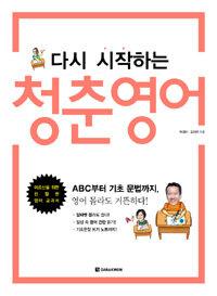 (다시 시작하는) 청춘 영어 :어른신을 위한 친절한 영어 교과서 