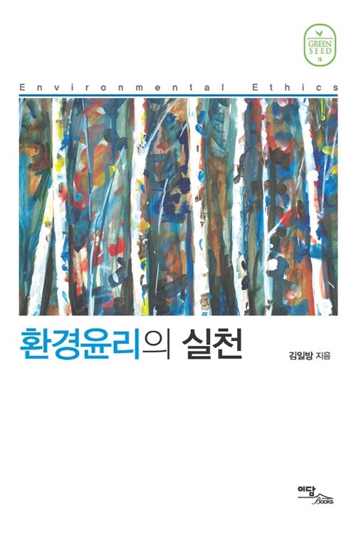 환경윤리의 실천