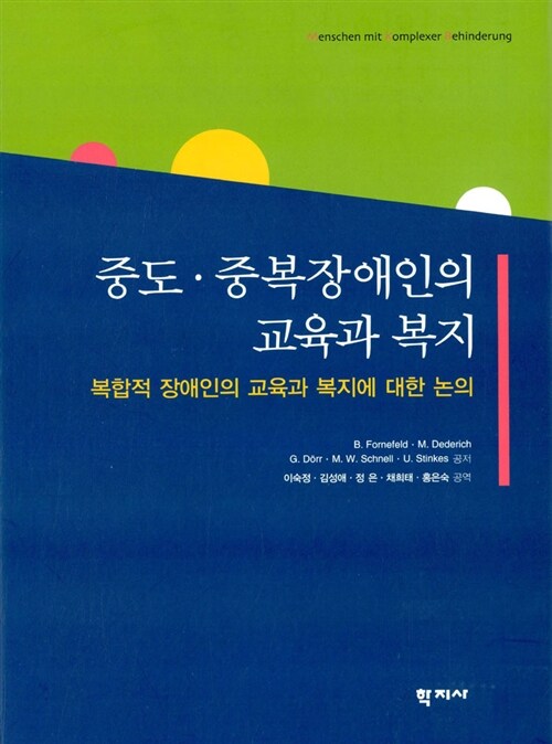 중도.중복장애인의 교육과 복지