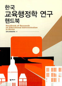 (한국) 교육행정학 연구 핸드북