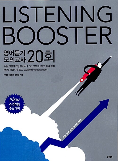 [중고] Listening Booster 영어듣기 모의고사 20회