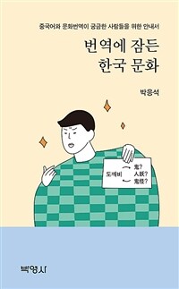 번역에 잠든 한국 문화 :중국어와 문화번역이 궁금한 사람들을 위한 안내서 
