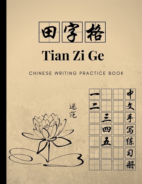 Tian Zi Ge Chinese Writing Practice Book: Exercise Book For Writing Chinese Characters; Notebook Journal For Study And Calligraphy; Learning Mandarin (Paperback)