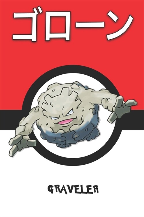 Graveler: ゴローン Goroon Gravalanch Georok Pokemon Notebook Blank Lined Journal (Paperback)