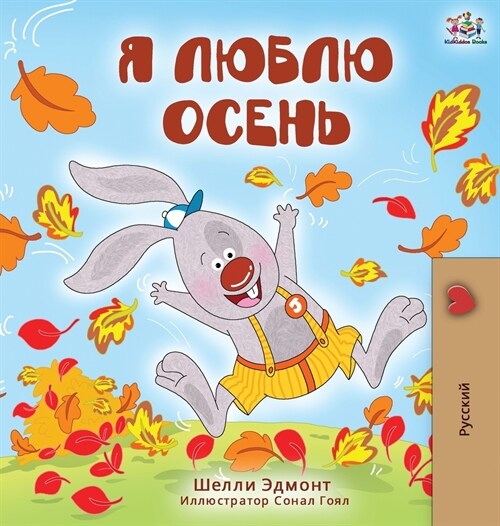 I Love Autumn (Russian Edition) (Hardcover)