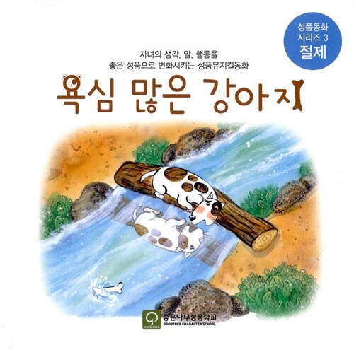 욕심 많은 강아지 (책 + 오디오 CD 1장)