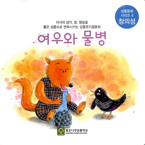 여우와 물병 (책 + 오디오 CD 1장)