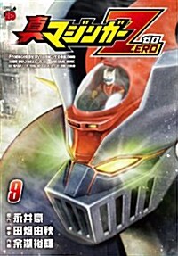 眞マジンガ-ZERO 9(チャンピオンREDコミックス) [コミック]