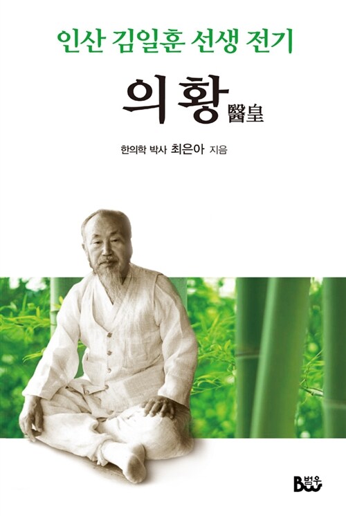 인산 김일훈 선생 전기 : 의황