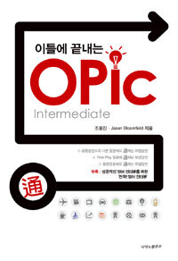 이틀에 끝내는 OPIc intermediate 