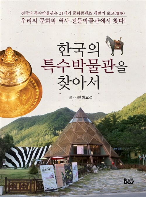 [중고] 한국의 특수박물관을 찾아서