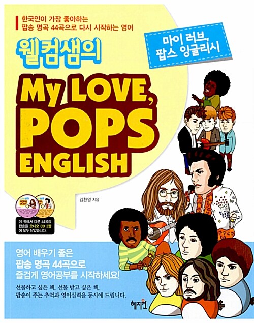 [중고] 웰컴샘의 My Love, Pops English