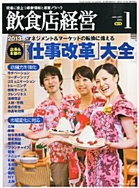 飮食店經營 2013年 01月號 [雜誌] (月刊, 雜誌)