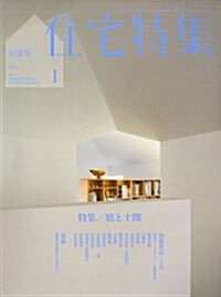 新建築 住宅特集 2013年 01月號 [雜誌] (月刊, 雜誌)