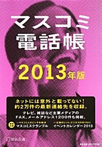 マスコミ電話帳2013年版 2013年 2/1號 [雜誌] (不定, 雜誌)