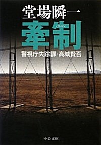 牽制 - 警視廳失踪課·高城賢吾 (中公文庫) (文庫)