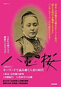 NHK大河ドラマ歷史ハンドブック 八重の櫻 (NHKシリ-ズ) (ムック)